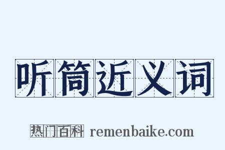 听筒近义词是什么意思的图片